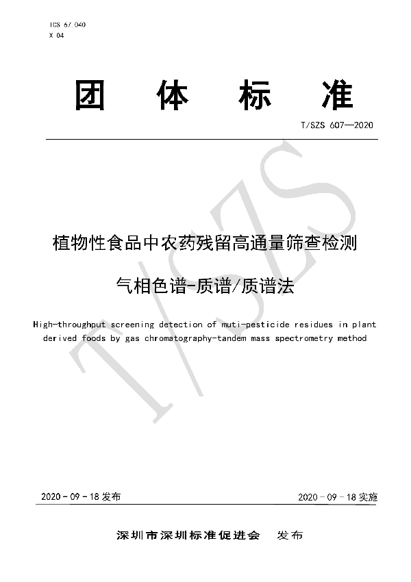 植物性食品中农药残留高通量筛查检测 气相色谱-质谱质谱法 (T/SZS 607-2020)