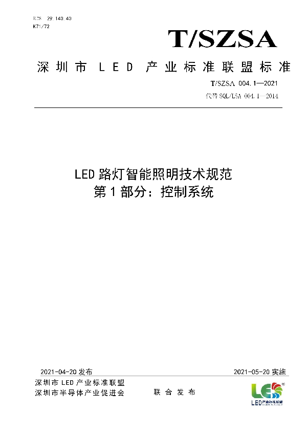 LED路灯智能照明技术规范 第1部分：控制系统 (T/SZSA 004.1-2021)