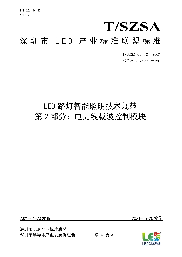 LED路灯智能照明技术规范 第2部分：电力线载波控制模块 (T/SZSA 004.2-2021)