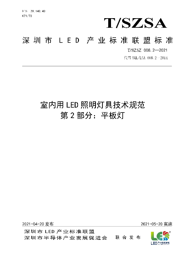 室内用LED照明灯具技术规范 第2部分：平板灯 (T/SZSA 008.2-2021)