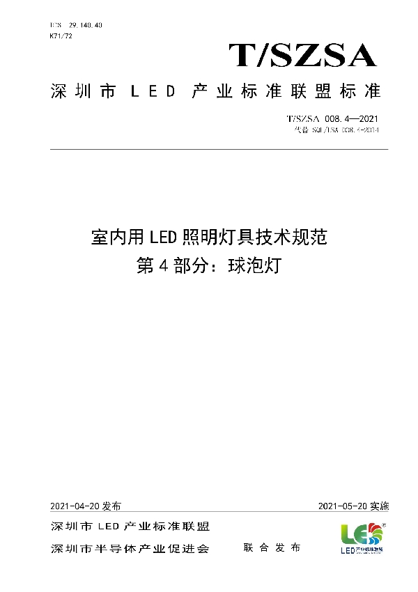 室内用LED照明灯具技术规范 第4部分：球泡灯 (T/SZSA 008.4-2021)