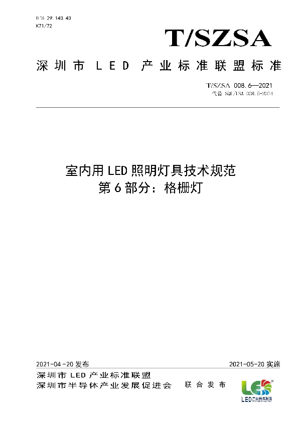 室内用LED照明灯具技术规范 第6部分：格栅灯 (T/SZSA 008.6-2021)