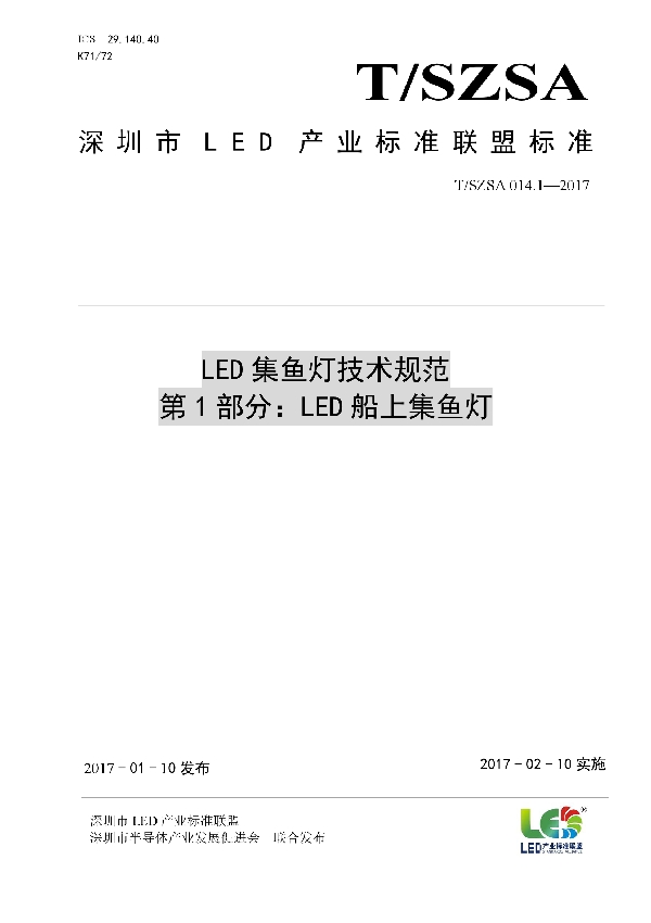 LED集鱼灯技术规范 第1部分：LED船上集鱼灯 (T/SZSA 014.1-2017)