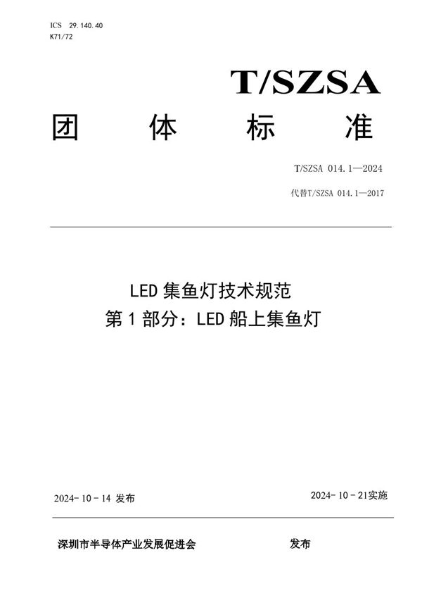 LED集鱼灯技术规范 第1部分：LED船上集鱼灯 (T/SZSA 014.1-2024)