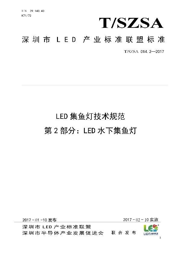 LED集鱼灯技术规范 第2部分：LED水下集鱼灯 (T/SZSA 014.2-2017)