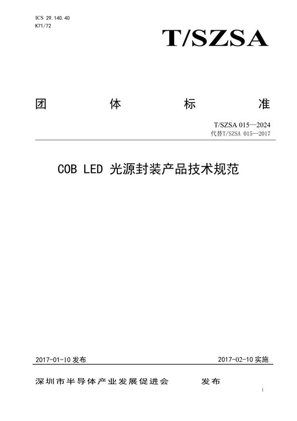 COB LED 光源封装产品技术规范 (T/SZSA 015-2024)