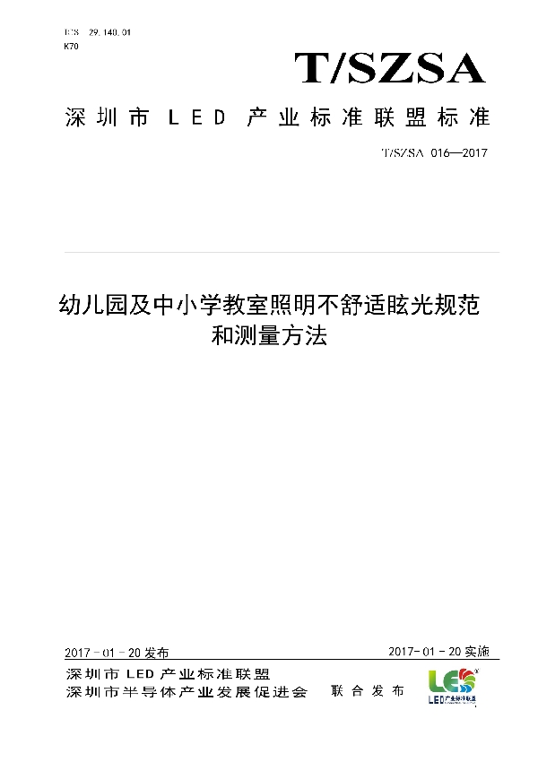 幼儿园及中小学教室照明不舒适眩光规范和测量方法 (T/SZSA 016-2017)