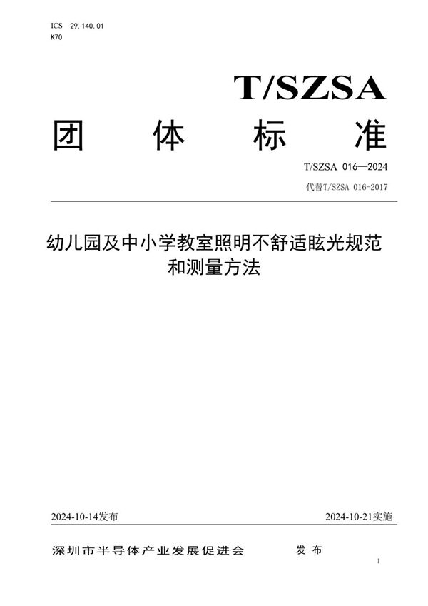 幼儿园及中小学教室照明不舒适眩光规范和测量方法 (T/SZSA 016-2024)