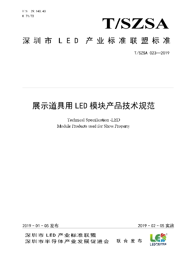 展示道具用LED模块产品技术规范 (T/SZSA 023-2019)