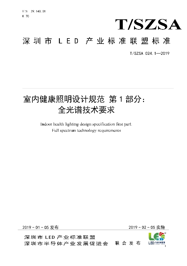 室内健康照明设计规范 第1部分： 全光谱技术要求 (T/SZSA 024.1-2019)