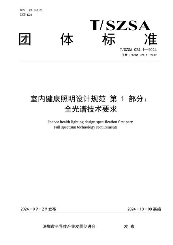 室内健康照明设计规范  第 1 部分：全光谱技术要求 (T/SZSA 024.1-2024)