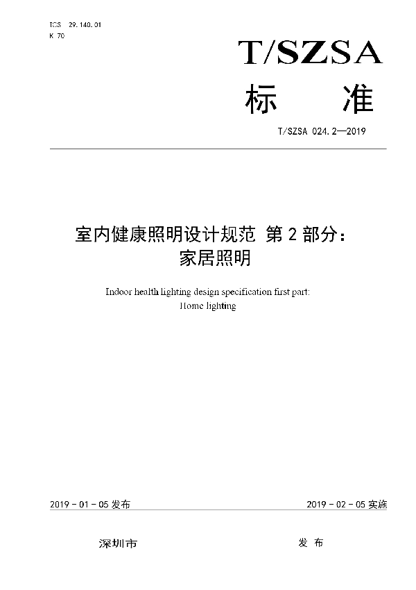 室内健康照明设计规范 第2部分：家居照明 (T/SZSA 024.2-2019)