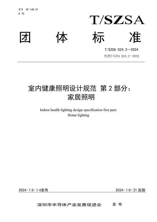 室内健康照明设计规范 第2部分：家居照明 (T/SZSA 024.2-2024)