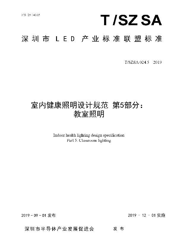 室内健康照明设计规范 第5部分：教室照明 (T/SZSA 024.5-2019)