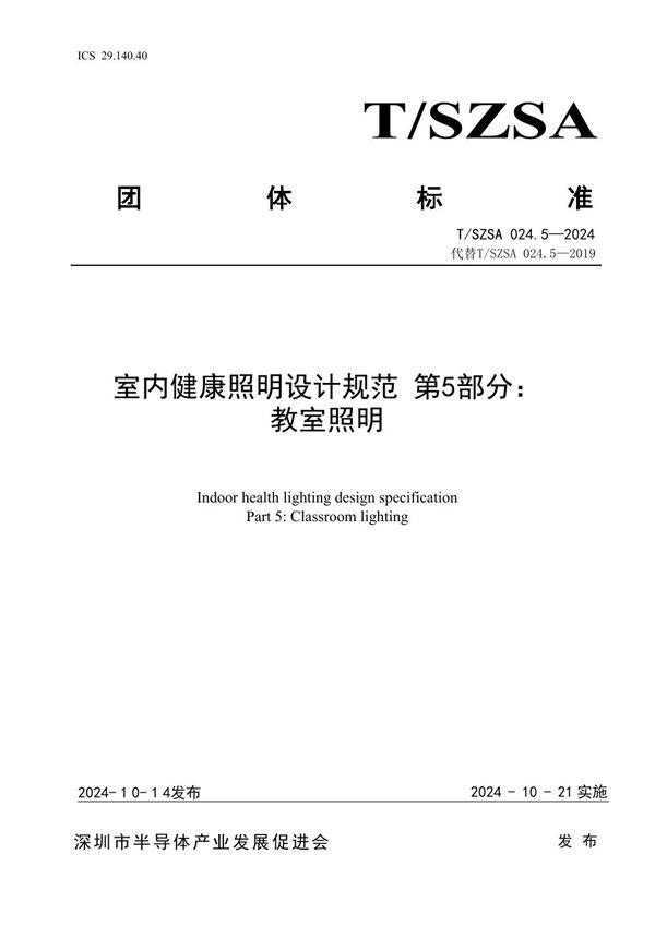 室内健康照明设计规范 第5部分：教室照明 (T/SZSA 024.5-2024)