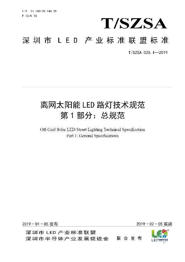 离网太阳能LED路灯技术规范 第1部分：总规范 (T/SZSA 025.1-2019)