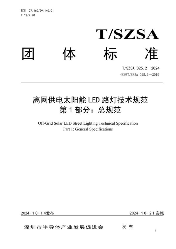 离网供电太阳能LED路灯技术规范 第1部分：总规范 (T/SZSA 025.1-2024)