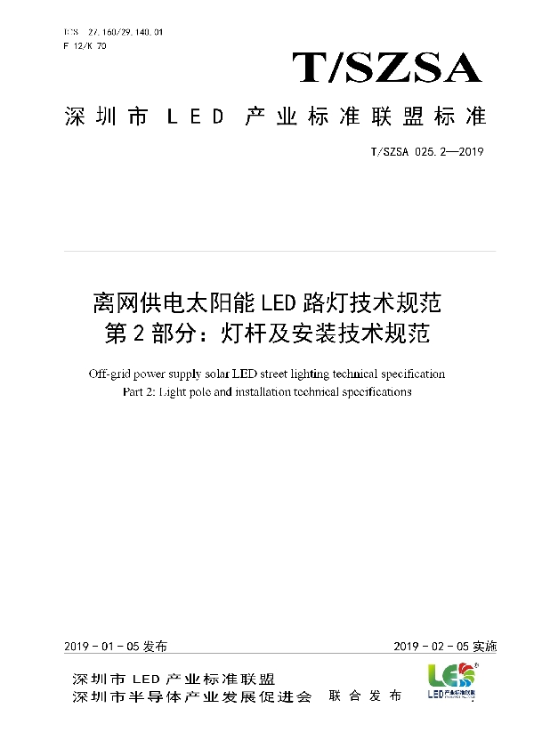 离网供电太阳能LED路灯技术规范        第2部分：灯杆及安装技术规范 (T/SZSA 025.2-2019)