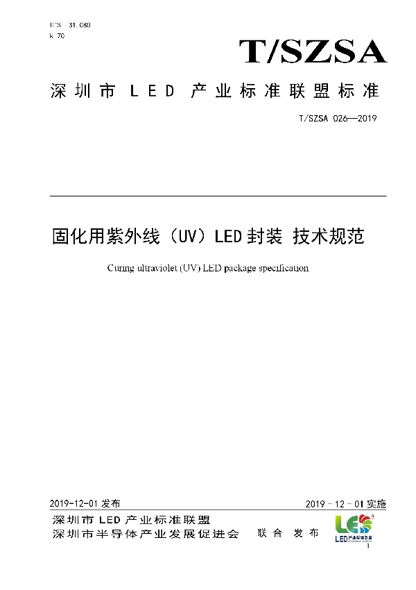 固化用紫外线（UV）LED封装 技术规范 (T/SZSA 026-2019)