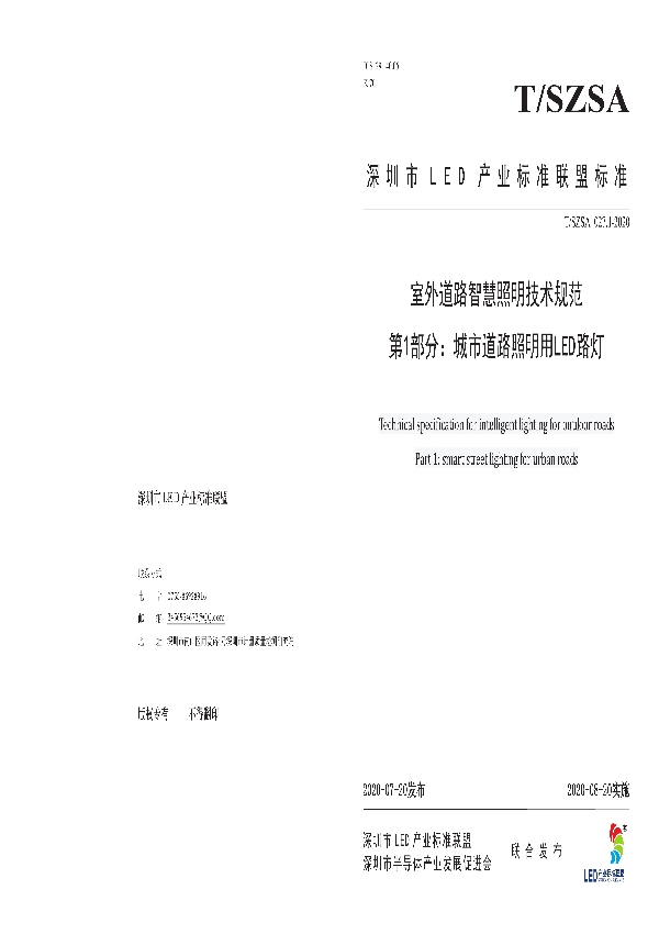 室外道路智慧照明技术规范 第1部分：城市道路照明用LED路灯 (T/SZSA 027.1-2020)