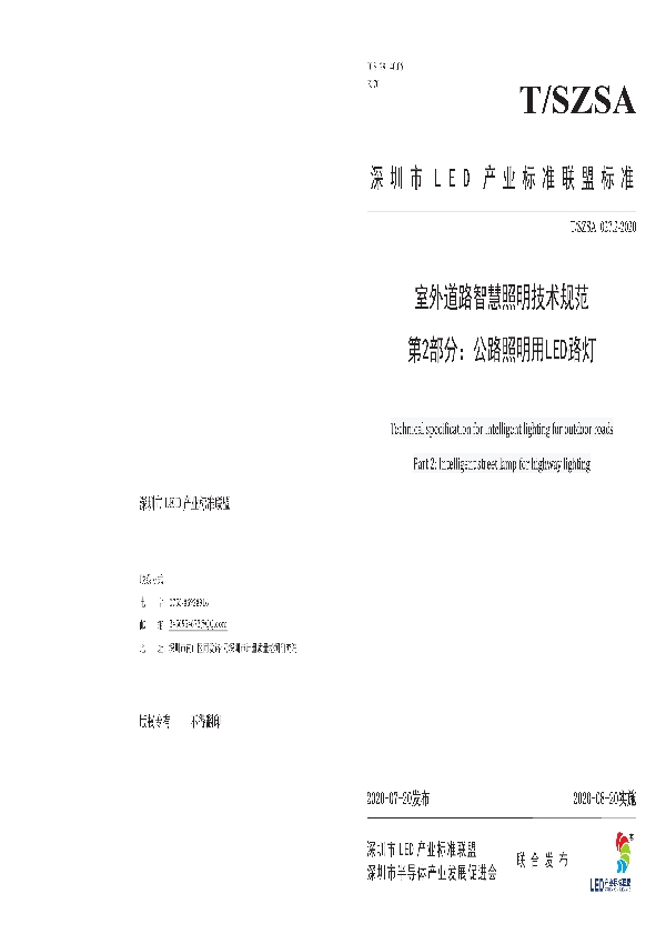 室外道路智慧照明技术规范 第2部分：公路照明用LED路灯 (T/SZSA 027.2-2020)