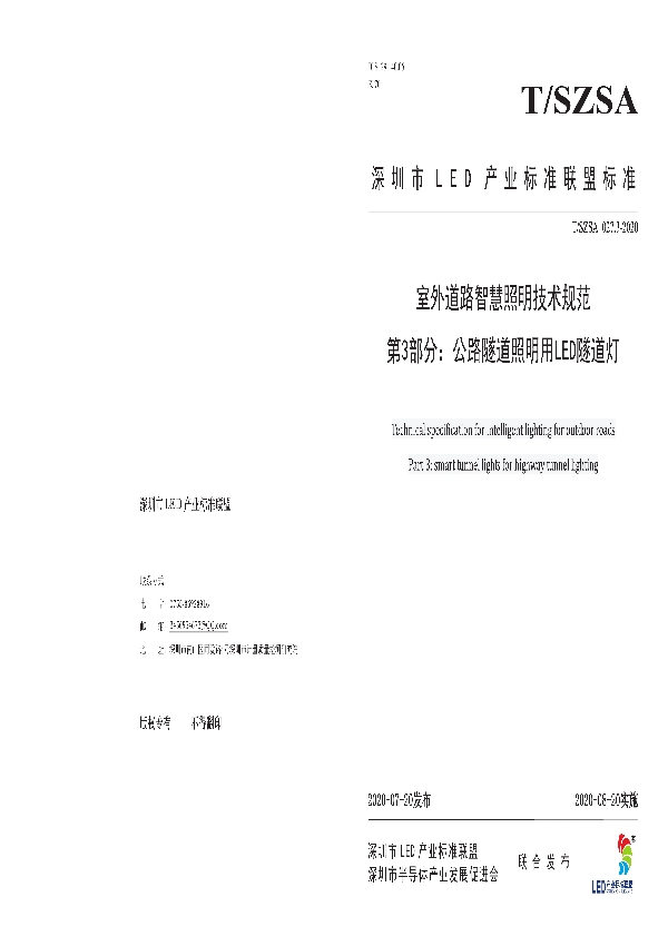 室外道路智慧照明技术规范 第3部分：公路隧道照明用LED隧道灯 (T/SZSA 027.3-2020)