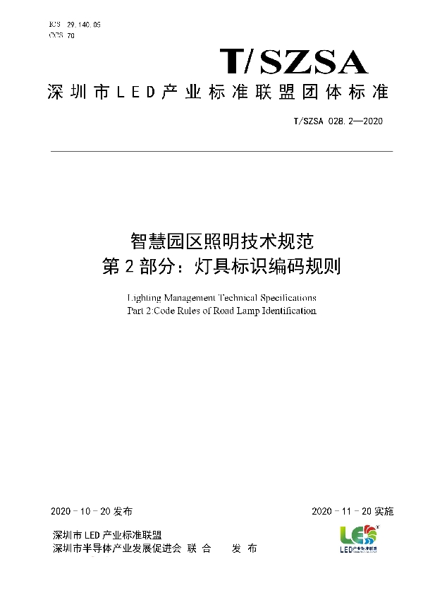 智慧园区照明技术规范  第2部分：灯具标识编码规则 (T/SZSA 028.2-2020)