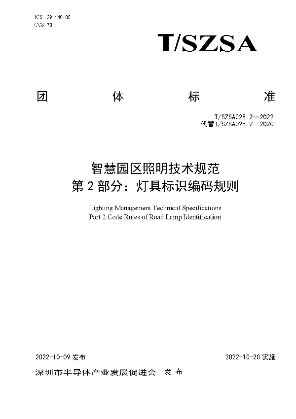 智慧园区照明技术规范  第2部分：灯具标识编码规则 (T/SZSA 028.2-2022)