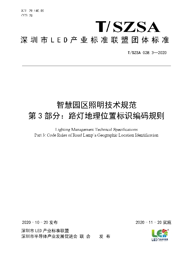 智慧园区照明技术规范  第3部分：路灯地理位置标识编码规则 (T/SZSA 028.3-2020)