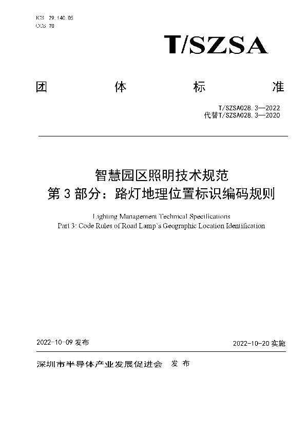 智慧园区照明技术规范  第3部分：路灯地理位置标识编码规则 (T/SZSA 028.3-2022)