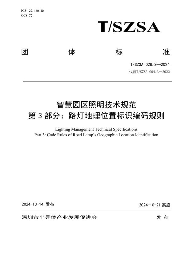 智慧园区照明技术规范 第3部分：路灯地理位置标识编码规则 (T/SZSA 028.3-2024)