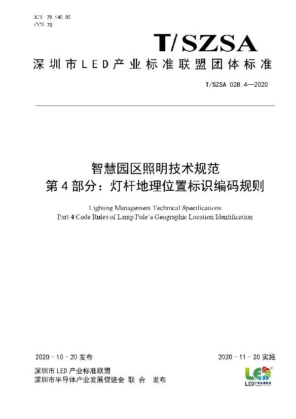 智慧园区照明技术规范  第4部分：灯杆地理位置标识编码规则 (T/SZSA 028.4-2020)