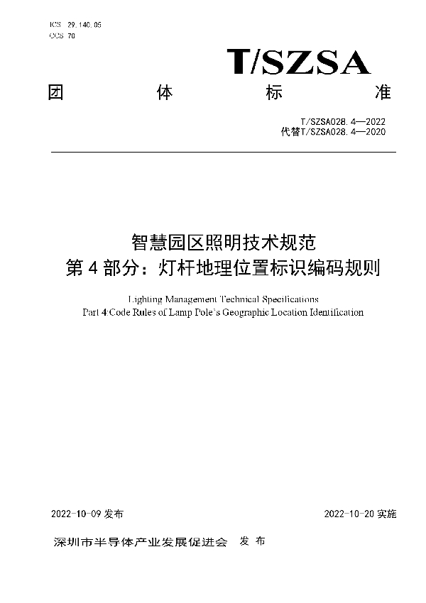 智慧园区照明技术规范  第4部分：灯杆地理位置标识编码规则 (T/SZSA 028.4-2022)