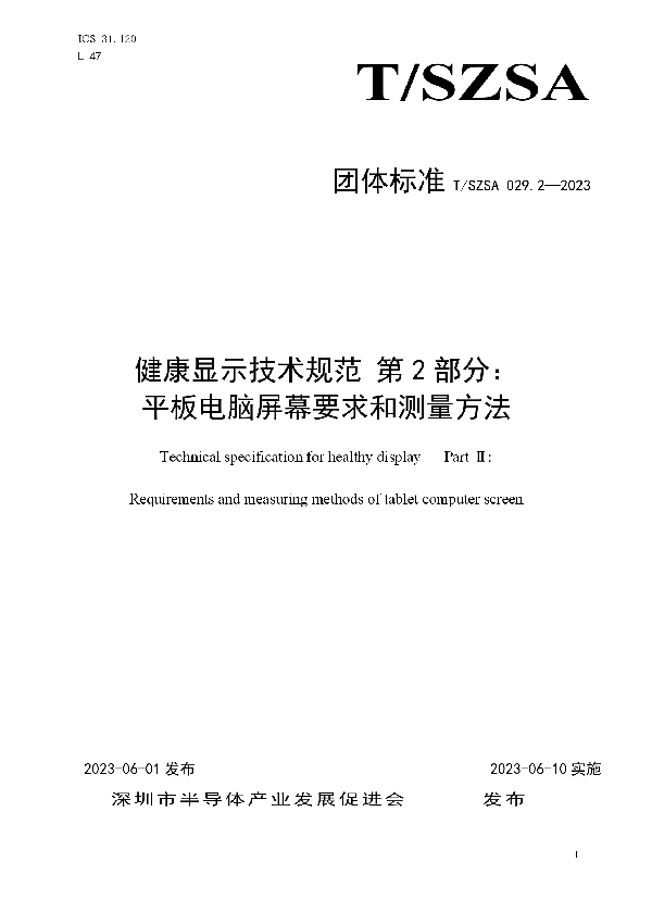 健康显示技术规范 第 2 部分：平板电脑屏幕要求和测量方法 (T/SZSA 029.2-2023)