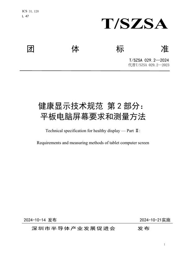 健康显示技术规范 第 2 部分：平板电脑屏幕要求和测量方法 (T/SZSA 029.2-2024)