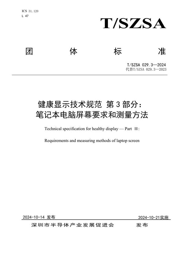 健康显示技术规范 第 3 部分：笔记本电脑屏幕要求和测量方法 (T/SZSA 029.3-2024)