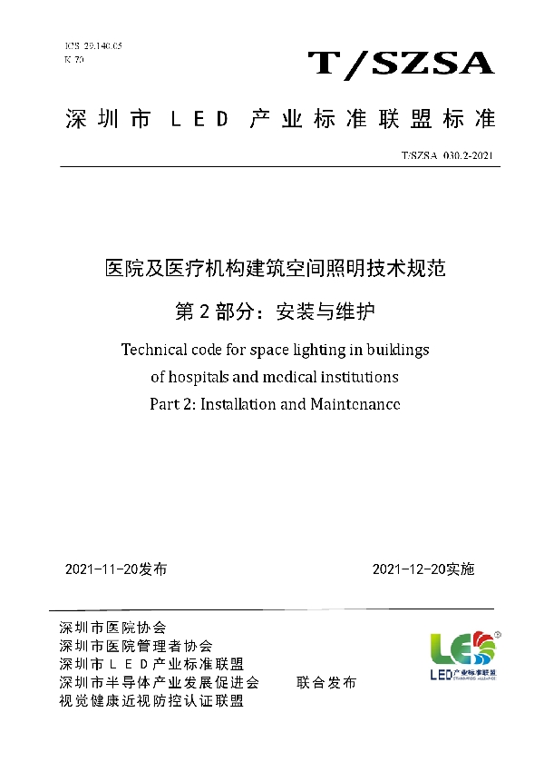 医院及医疗机构建筑空间照明技术规范 第2部分：安装与维护 (T/SZSA 030.2-2021）