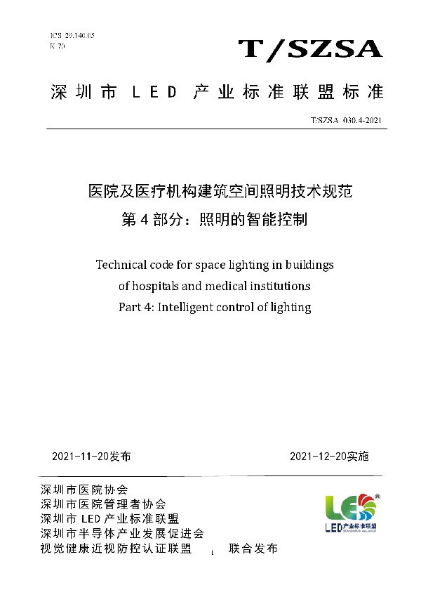 医院及医疗机构建筑空间照明技术规范 第4部分：照明的智能控制 (T/SZSA 030.4-2021）