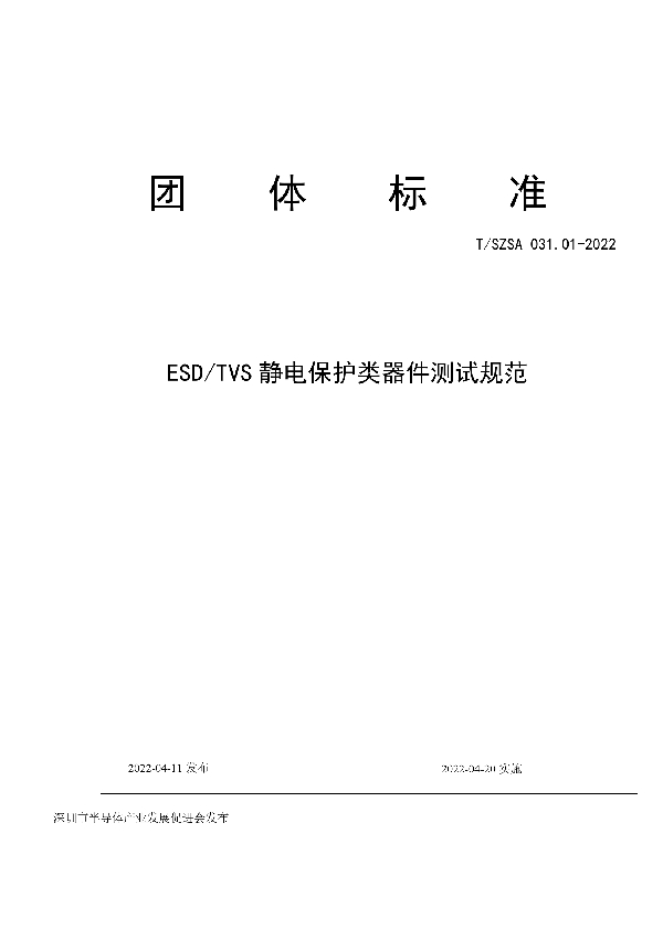 ESD/TVS静电保护类器件测试规范 (T/SZSA 031.01-2022)