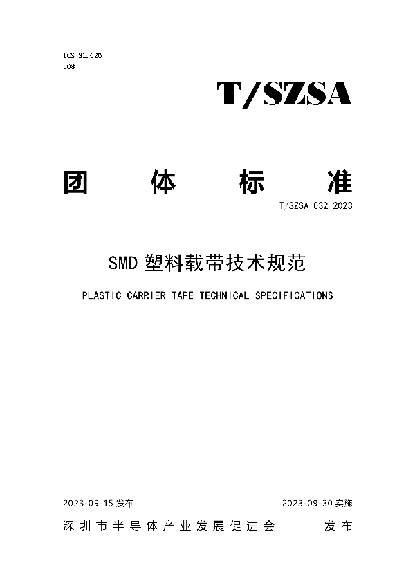 SMD 塑料载带技术规范 (T/SZSA 032-2023)