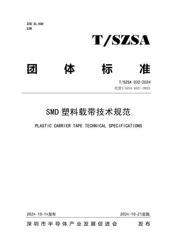 SMD塑料载带技术规范 (T/SZSA 032-2024)