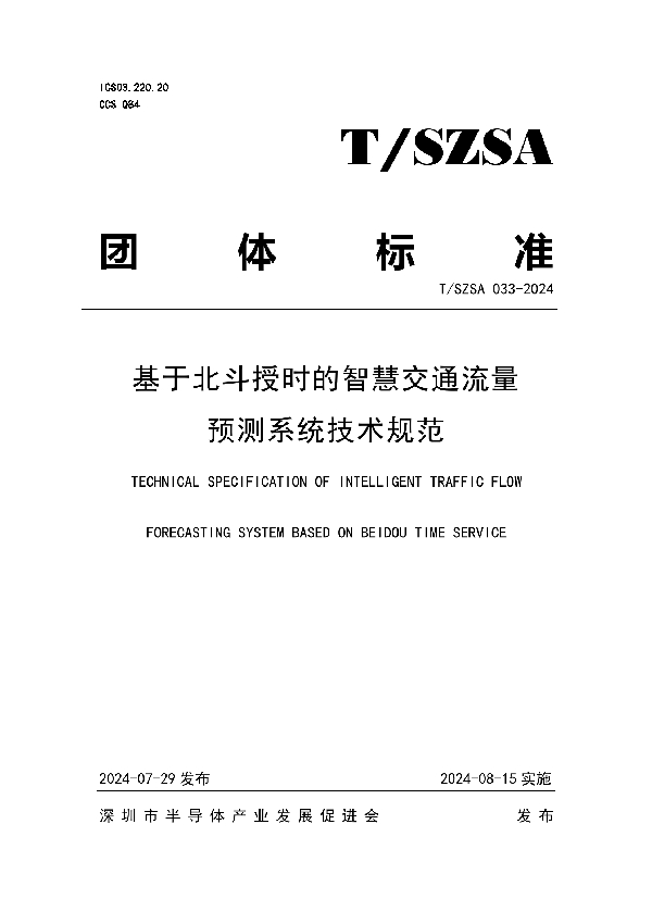 基于北斗授时的智慧交通流量预测系统技术规范 (T/SZSA 033-2024)