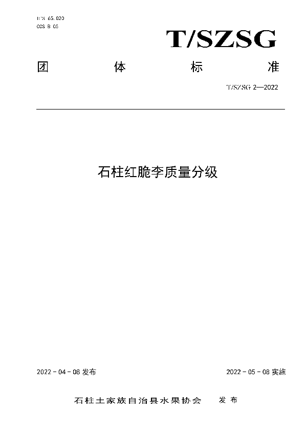 石柱红脆李质量分级 (T/SZSG 2-2022)