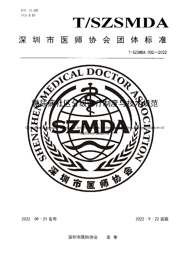 糖尿病社区分级诊疗制度与技术规范 (T/SZSMDA 002-2022)