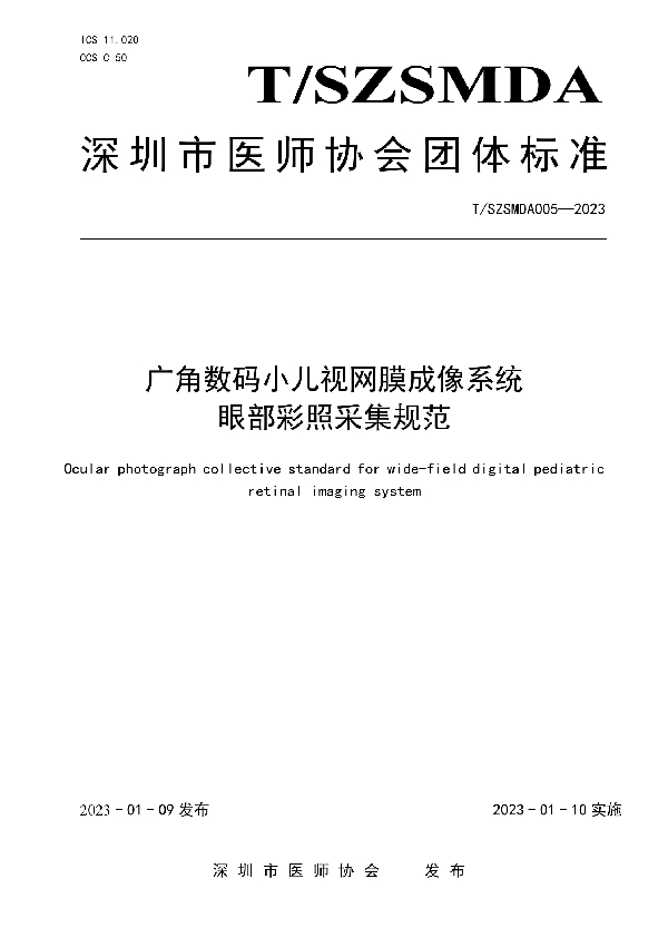 广角数码小儿视网膜成像系统眼部彩照采集规范 (T/SZSMDA 005-2023)