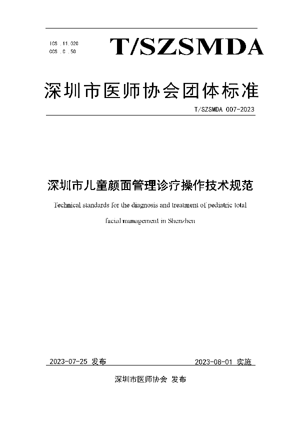 深圳市儿童颜面管理诊疗操作技术规范 (T/SZSMDA 007-2023)