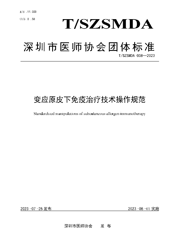 变应原皮下免疫治疗技术操作规范 (T/SZSMDA 008-2023)