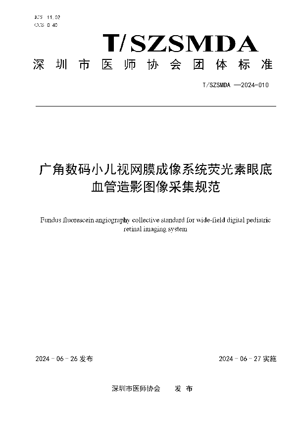 广角数码小儿视网膜成像系统荧光素眼底血管造影图像采集规范 (T/SZSMDA 010-2024)