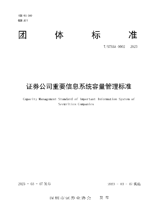 证券公司重要信息系统容量管理标准 (T/SZSSA 0002-2023)