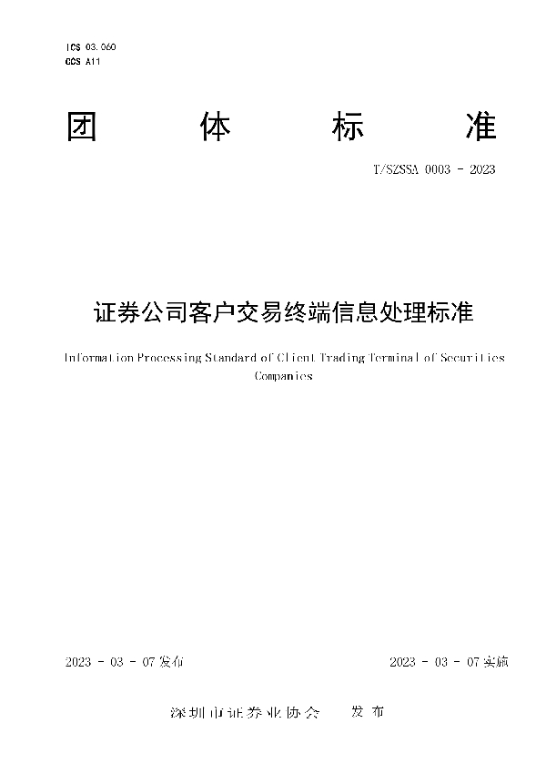 证券公司客户交易终端信息处理标准 (T/SZSSA 0003-2023)